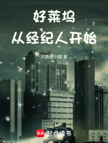 好莱坞从经纪人开始在线阅读