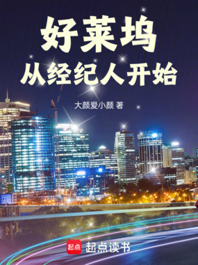 好莱坞从经纪人开始在线阅读