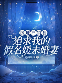 房地產(chǎn)銷售追求我的假名媛未婚妻