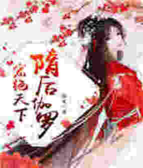 宠绝天下：隋后伽罗在线阅读