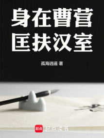 身在曹營，匡扶漢室