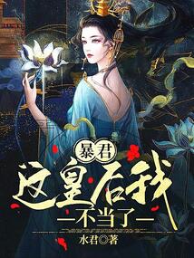 暴君，這皇后我不當(dāng)了！