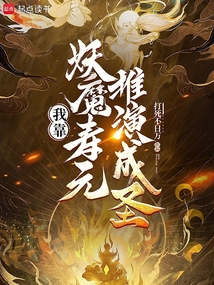 我靠妖魔壽元推演成圣