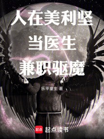 人在美利堅當醫生,兼職驅魔