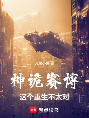 神诡赛博:这个重生不太对在线阅读