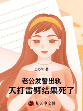 老公发誓出轨天打雷劈，结果死了在线阅读