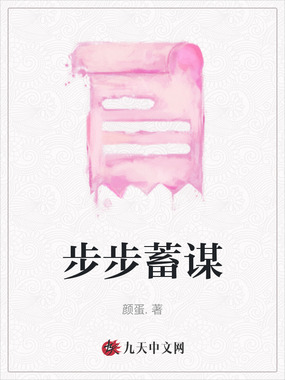 步步蓄谋在线阅读