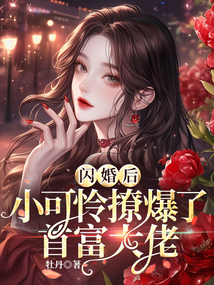 閃婚后,小可憐撩爆了首富大佬