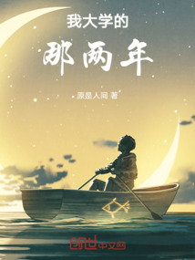我大學的那兩年