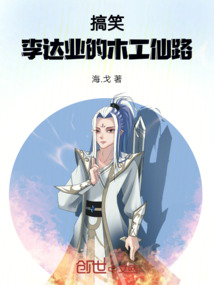 搞笑：李達業的木工仙路
