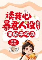 读我心暴君人设崩了,我躺平吃瓜在线阅读