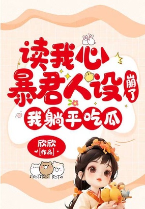 读我心暴君人设崩了，我躺平吃瓜 第103章_养儿不如养条狗呢？-同人网