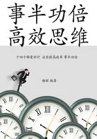事半功倍,高效思维在线阅读