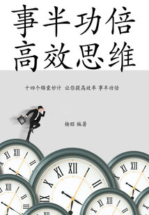 事半功倍，高效思維