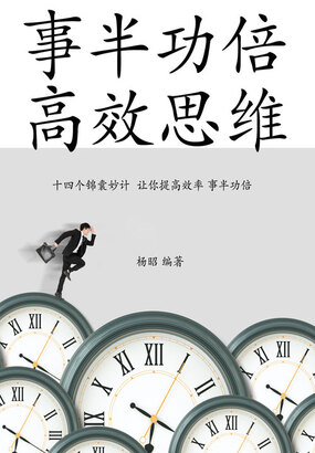 事半功倍，高效思维在线阅读