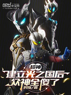 超神：建立光之国后，众神全傻了在线阅读