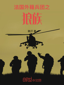 法國外籍兵團之狼族