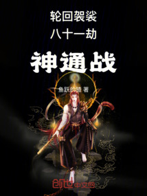 輪回袈裟：八十一劫神通戰