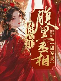 權臣心計：腹黑丞相甜寵妻