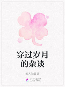 穿過(guò)歲月的雜談