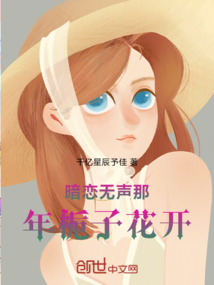 暗戀無聲那年梔子花開