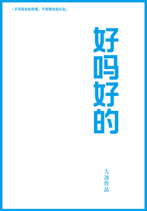 好嗎好的