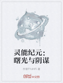 靈能紀(jì)元：曙光與陰謀