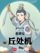 名师父丘处机在线阅读
