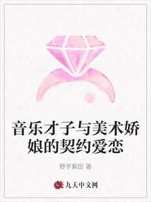 音樂才子與美術嬌娘的契約愛戀