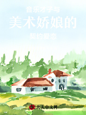 音乐才子与美术娇娘的契约爱恋在线阅读
