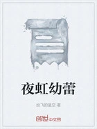 夜虹幼蕾在线阅读