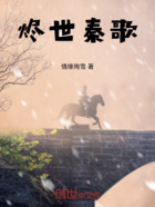 烬世秦歌在线阅读