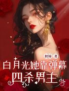 白月光她靠弹幕四杀男主在线阅读