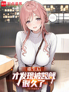 重生后才发现被觊觎很久了在线阅读