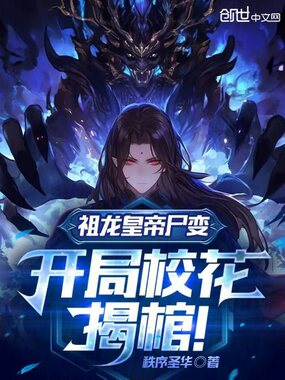 祖龙皇帝尸变，开局校花揭棺！在线阅读