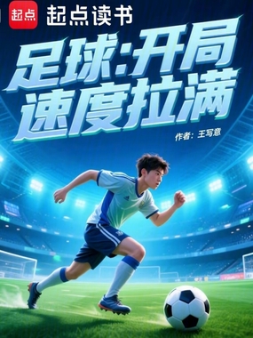 足球：开局速度拉满在线阅读