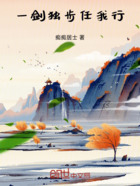 一剑独步任我行在线阅读