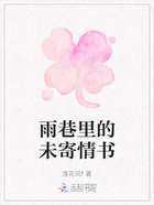 雨巷里的未寄情书在线阅读