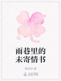 雨巷里的未寄情書