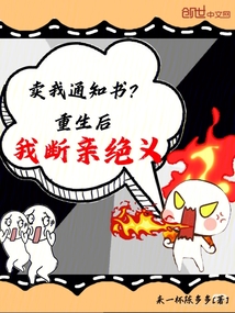 賣我通知書?重生后,我斷親絕義