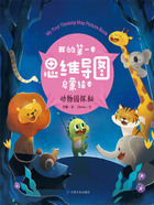 动物园探秘(我的第一本思维导图启蒙绘本)在线阅读