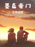 墨色豪门:念妹成双在线阅读