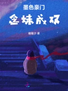 墨色豪门:念妹成双在线阅读