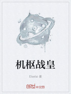 机枢战皇在线阅读