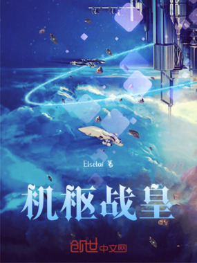 机枢战皇在线阅读