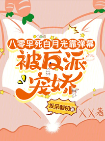 八零早死白月光靠彈幕被反派寵嬌