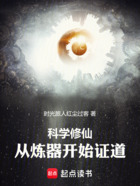 科学修仙：从炼器开始证道在线阅读