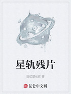 星轨残片在线阅读