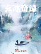 玄冰奇谭在线阅读