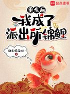 重生后,我成了派出所锦鲤在线阅读